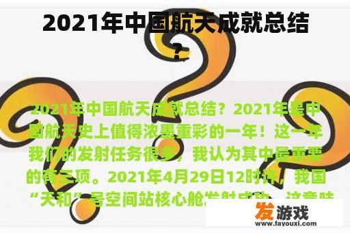 2021年中国航天成就总结？