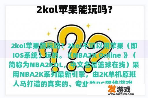 2kol苹果能玩吗？