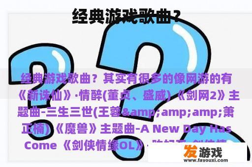 经典游戏歌曲？