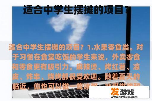 适合中学生摆摊的项目？