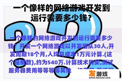 一个像样的网络游戏开发到运行需要多少钱？