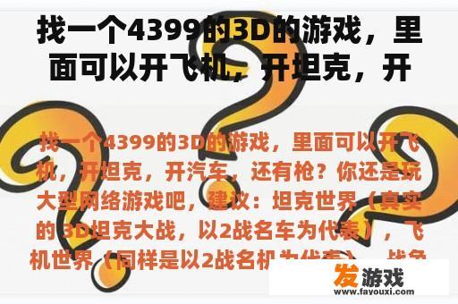找一个4399的3D的游戏，里面可以开飞机，开坦克，开汽车，还有枪？