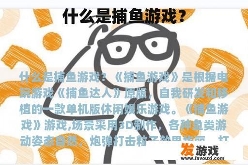 什么是捕鱼游戏？