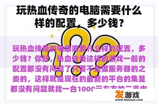 玩热血传奇的电脑需要什么样的配置，多少钱？