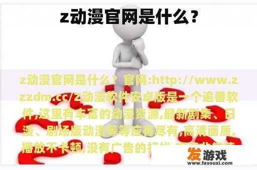 z动漫官网是什么？