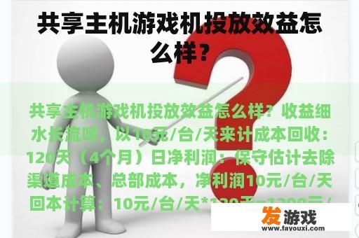 共享主机游戏机投放效益怎么样？