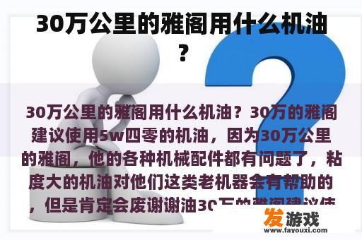 30万公里的雅阁用什么机油？