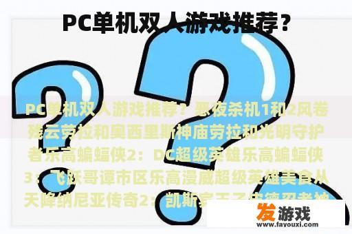 PC单机双人游戏推荐？