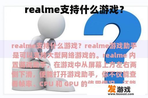 Realme是否支持玩游戏?