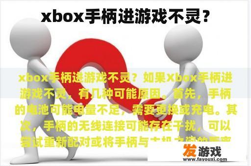 xbox手柄进游戏不灵？