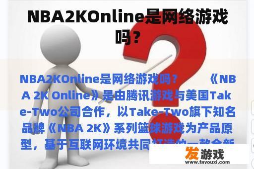 NBA2KOnline是网络游戏吗？