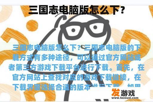 三国志电脑版怎么下？