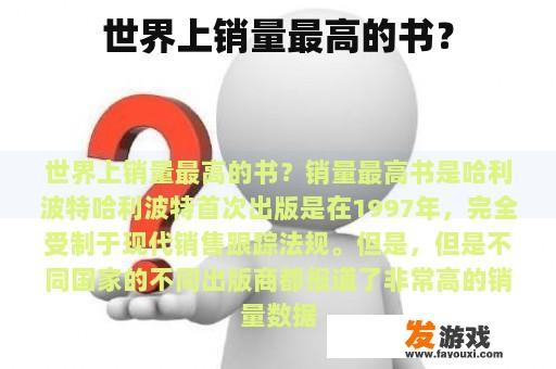 世界上销量最高的书？