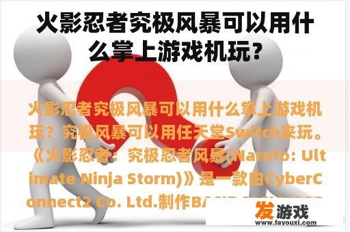 火影忍者究极风暴能用哪个掌上游戏机玩?