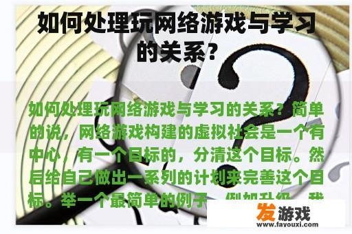 如何处理玩网络游戏与学习的关系？