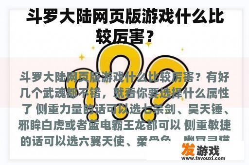 斗罗大陆网页版游戏什么比较厉害？