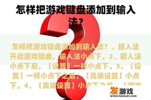 怎样把游戏键盘添加到输入法？
