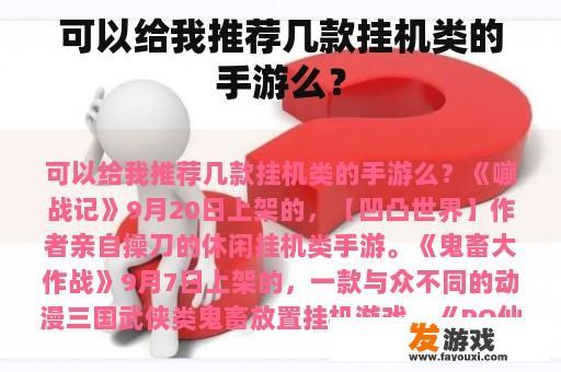 可以给我推荐几款挂机类的手游么？
