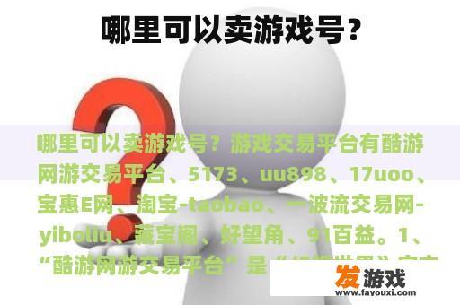 哪里可以卖游戏号？