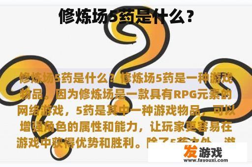 修炼场5药是什么？