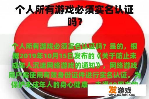 个人所有游戏必须实名认证吗？