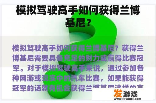 如何成为模拟驾驶大师，从而获得兰博基尼?