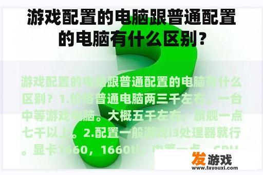 游戏配置的电脑跟普通配置的电脑有什么区别？