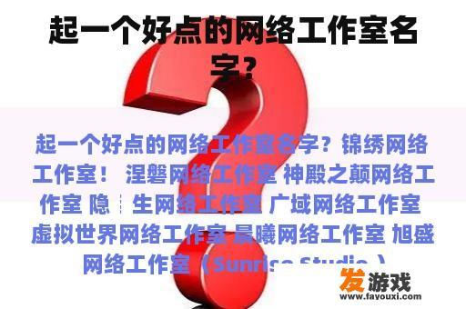 起一个好点的网络工作室名字？
