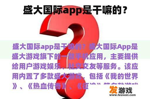 盛大国际app是干嘛的？