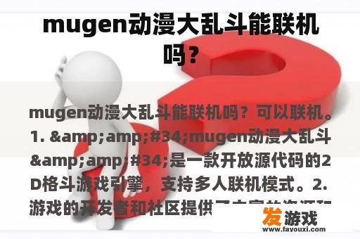 mugen动漫大乱斗能联机吗？