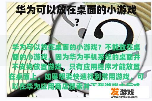 华为可以放在桌面的小游戏？