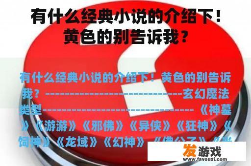 有哪些经典小说的介绍下！ 黄色的别告诉我？