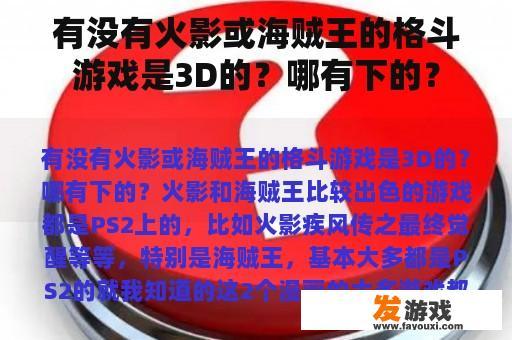 有没有火影或海贼王的格斗游戏是3D的？哪有下的？