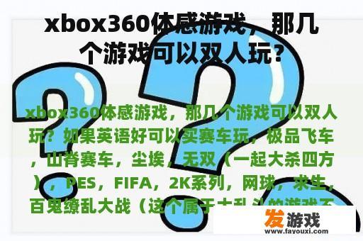 Xbox 360双人体感游戏推荐