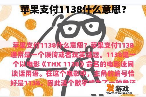 苹果支付1138的意思？