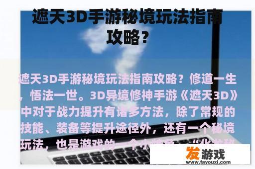 遮天3D手游秘境玩法指南攻略？