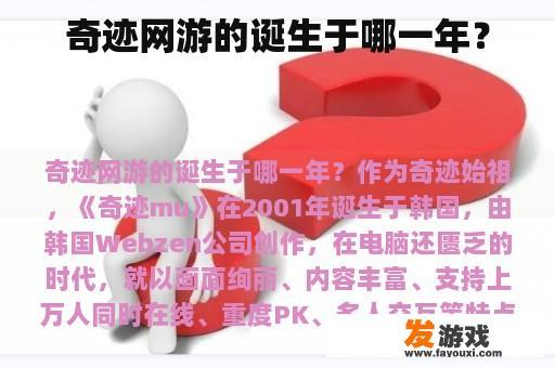 奇迹网游的诞生于哪一年？