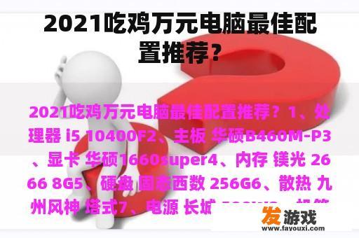 2021吃鸡万元电脑最佳配置推荐？