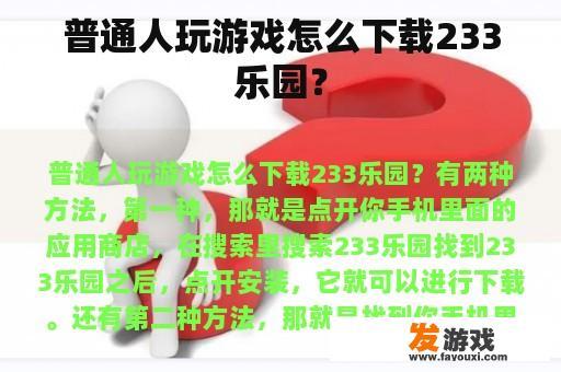 普通人玩游戏怎么下载233乐园？