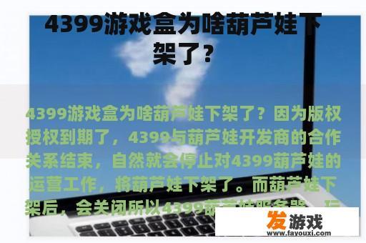 4399游戏盒为啥葫芦娃下架了？