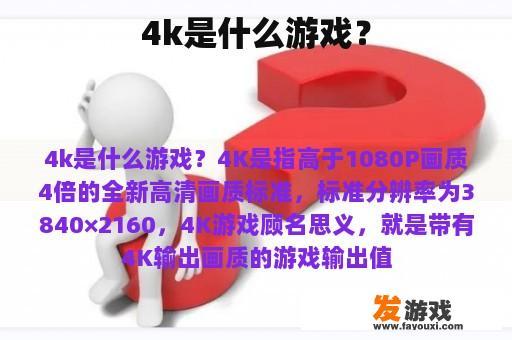 4k是什么游戏？