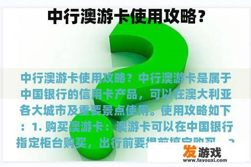 中行澳游卡使用攻略？