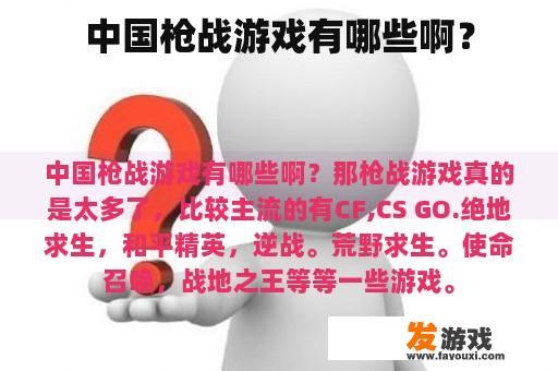 中国枪战游戏有哪些啊？
