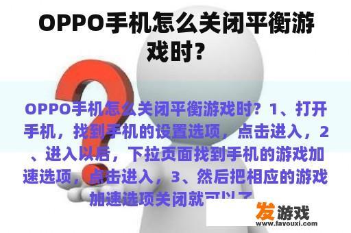 OPPO手机怎么关闭平衡游戏时？