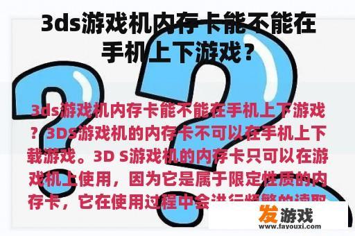 3ds游戏机内存卡能否在手机上下游戏？