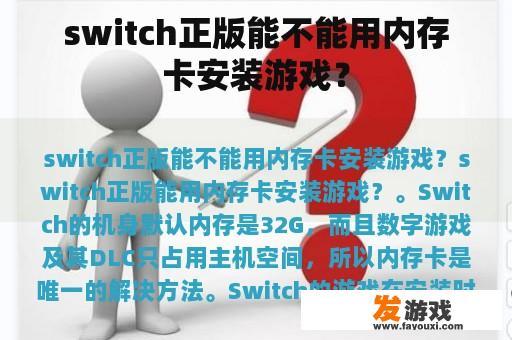 switch正版能不能用内存卡安装游戏？