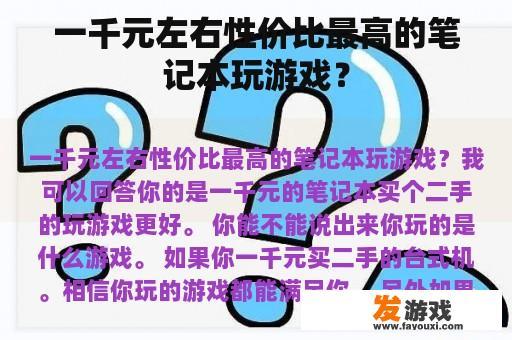 一千元左右性价比最高的笔记本玩游戏？