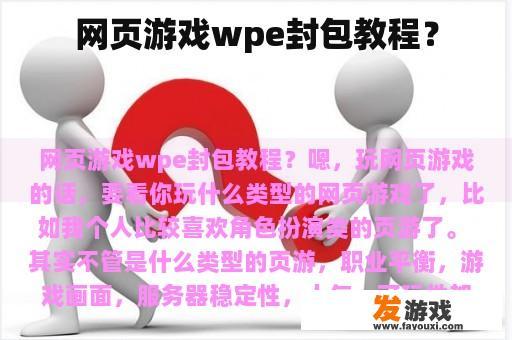 网页游戏wpe封包教程？