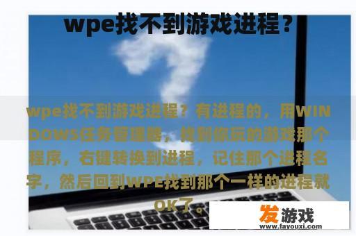 wpe找不到游戏进程？