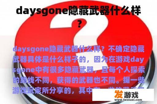 daysgone隐藏武器什么样？